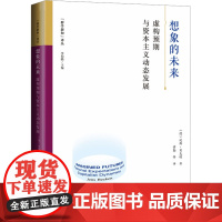 想象的未来 虚构预期与资本主义动态发展 (德)延斯·贝克特 著 黄勤 等 译 社会科学其它经管、励志 正版图书籍