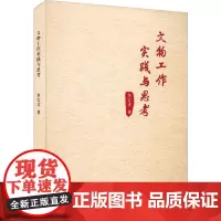 文物工作实践与思考 李宝才 著 文物/考古社科 正版图书籍 文物出版社