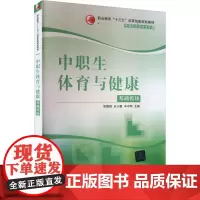 中职生体育与健康 基础模块 胡德刚,迟小鹏,辛守刚 编 大学教材大中专 正版图书籍 清华大学出版社