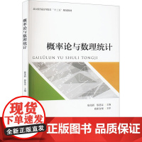 概率论与数理统计 廖茂新,廖基定 编 大学教材大中专 正版图书籍 北京大学出版社