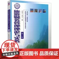 旅游财务管理理论与实务 第2版 段九利,刘方乐,白秀峰 等 编 大学教材大中专 正版图书籍 清华大学出版社
