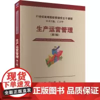 生产运营管理(第2版) 陈心德,吴忠 编 大学教材大中专 正版图书籍 清华大学出版社