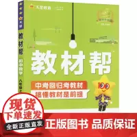 教材帮 初中数学 8年级上册 HDSD 2024 杜志建 编 中学教辅文教 正版图书籍 南京师范大学出版社