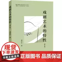 戏剧艺术的特性(修订版) 谭霈生 著 大学教材大中专 正版图书籍 中国国际广播出版社