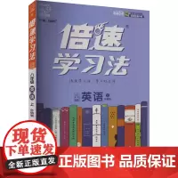 倍速学习法 直通中考 英语 8年级 上 外研版 刘增利 编 中学教辅文教 正版图书籍 北京教育出版社
