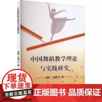 中国舞蹈教学理论与实践研究 康莉,吴骏 著 舞蹈(新)艺术 正版图书籍 吉林摄影出版社