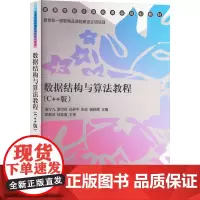 数据结构与算法教程(C++版) 唐宁九 等 编 大学教材大中专 正版图书籍 清华大学出版社