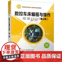 数控车床编程与操作(第2版) 高晓萍,于田霞,刘深 编 大学教材大中专 正版图书籍 清华大学出版社