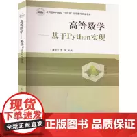 高等数学——基于Python实现 康顺光,贾佳 编 大学教材大中专 正版图书籍 华中科技大学出版社