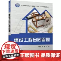 建设工程合同管理 丁晓欣,宿辉 编 大学教材大中专 正版图书籍 清华大学出版社