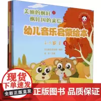 幼儿音乐启蒙绘本 4-5岁 上(1-5) 梁宇 编 乐玩越乐策划组 绘 音乐(新)艺术 正版图书籍 人民音乐出版社