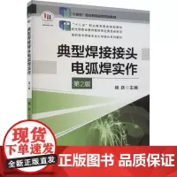 典型焊接接头电弧焊实作 第2版 杨跃 编 大学教材大中专 正版图书籍 机械工业出版社