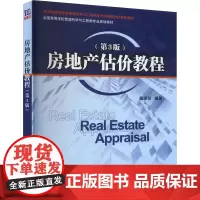 房地产估价教程(第3版) 戴学珍 编 大学教材大中专 正版图书籍 清华大学出版社