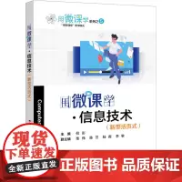 用微课学·信息技术(新型活页式) 倪彤 编 大学教材大中专 正版图书籍 电子工业出版社