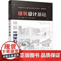 建筑设计基础 舒平 等 编 大学教材大中专 正版图书籍 清华大学出版社
