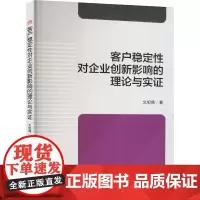 客户稳定性对企业创新影响的理论与实证 文旭倩 著 大学教材大中专 正版图书籍 西南交通大学出版社