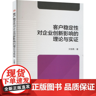 客户稳定性对企业创新影响的理论与实证 文旭倩 著 大学教材大中专 正版图书籍 西南交通大学出版社