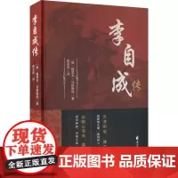 李自成传 (俄罗斯)提莫夫·马格梅特 著 陈幸欣 译 综合文学 正版图书籍 花山文艺出版社