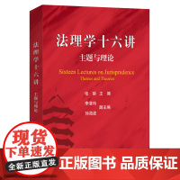 法理学十六讲:主题与理论 张骐 法理学入门教材 法理学基本方法 法律与社会 法律与道德 法律与科技 法律方法 北京大学店