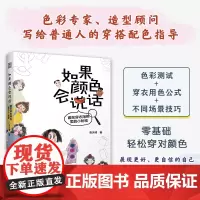 如果颜色会说话 藏在穿衣用色里的小秘密 想知道穿衣用色的秘密么?来翻翻这本小书吧!里边的颜色会说话!