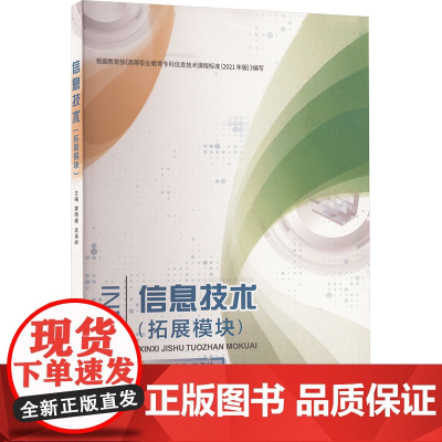 信息技术(拓展模块) 廖晓峰,武春岭 编 大学教材大中专 正版图书籍 重庆大学出版社