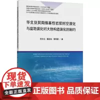 华北及其周缘基性岩浆时空演化与盆地演化对大地构造演化的制约 匡永生,籍进柱,郭明星 著 大学教材大中专 正版图书籍