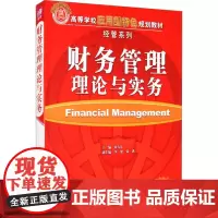 财务管理理论与实务 刘方乐,李旭,张洪 编 大学教材大中专 正版图书籍 清华大学出版社