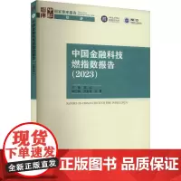 中国金融科技燃指数报告(2023) 胡滨 编 社会科学其它经管、励志 正版图书籍 中国社会科学出版社