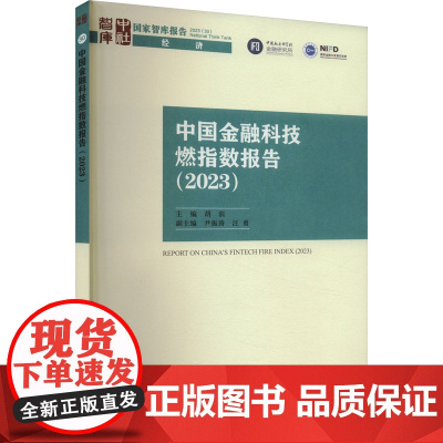 中国金融科技燃指数报告(2023) 胡滨 编 社会科学其它经管、励志 正版图书籍 中国社会科学出版社