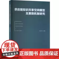 供应链知识共享空间模型及激励机制研究 安小风 著 经济理论经管、励志 正版图书籍 重庆大学出版社