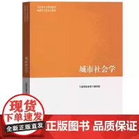 城市社会学 《城市社会学》编写组 编 大学教材大中专 正版图书籍 高等教育出版社