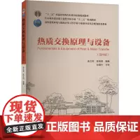 热质交换原理与设备(第四版) 连之伟 等 编 大学教材大中专 正版图书籍 中国建筑工业出版社