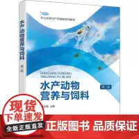 水产动物营养与饲料 第2版 徐亚超 编 大学教材大中专 正版图书籍 化学工业出版社