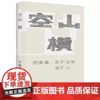 空山横:讲演集,关于文学关于人(李敬泽作品)