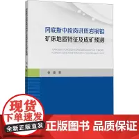 冈底斯中段岗讲斑岩铜钼矿床地质特征及成矿预测 杨震 著 大学教材大中专 正版图书籍 中国矿业大学出版社