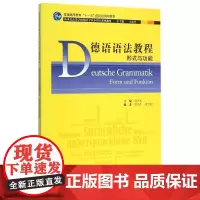 德语语法教程 形式与功能 刘齐生 编 德语文教 正版图书籍 上海外语教育出版社