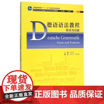 德语语法教程 形式与功能 刘齐生 编 德语文教 正版图书籍 上海外语教育出版社