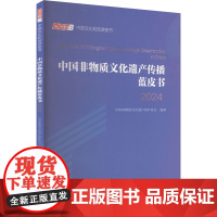 中国非物质文化遗产传播蓝皮书 2024 中国非物质文化遗产保护协会 编 社会科学总论经管、励志 正版图书籍