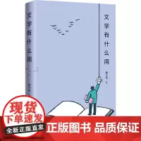 文学有什么用 林少华 著 中国近代随笔文学 正版图书籍 青岛出版社