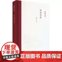 闽海漫录 陈庆元 著 孟彦弘,朱玉麒 编 中国近代随笔文学 正版图书籍 凤凰出版社
