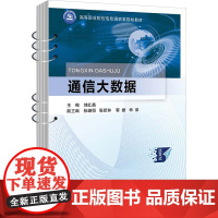 通信大数据 刘红晶 编 大学教材大中专 正版图书籍 北京邮电大学出版社