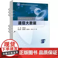 通信大数据 刘红晶 编 大学教材大中专 正版图书籍 北京邮电大学出版社