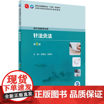 针法灸法 第5版 周美启,陈春华 编 大学教材大中专 正版图书籍 人民卫生出版社