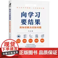 向学习要结果 用知识解决实际问题 齐洁 著 自我实现经管、励志 正版图书籍 人民邮电出版社