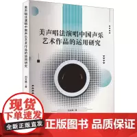 美声唱法演唱中国声乐艺术作品的运用研究 刘玉腾 著 音乐(新)艺术 正版图书籍 吉林出版集团股份有限公司