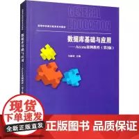数据库基础与应用——Access案例教程(第2版) 马颖琦 编 大学教材大中专 正版图书籍 清华大学出版社