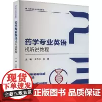 药学专业英语视听说教程 史志祥,陈菁 编 大学教材大中专 正版图书籍 中国人民大学出版社