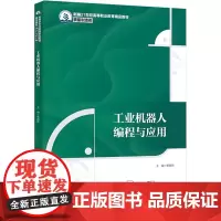 工业机器人编程与应用 杨海波 编 大学教材大中专 正版图书籍 中国人民大学出版社