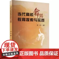 当代高校舞蹈教育探索与实践 刘洋 著 舞蹈(新)艺术 正版图书籍 吉林出版集团股份有限公司