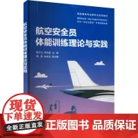 航空安全员体能训练理论与实践 杨文立,韩光强 编 大学教材大中专 正版图书籍 清华大学出版社